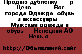 Продаю дубленку 52-54р › Цена ­ 7 000 - Все города Одежда, обувь и аксессуары » Мужская одежда и обувь   . Ненецкий АО,Несь с.